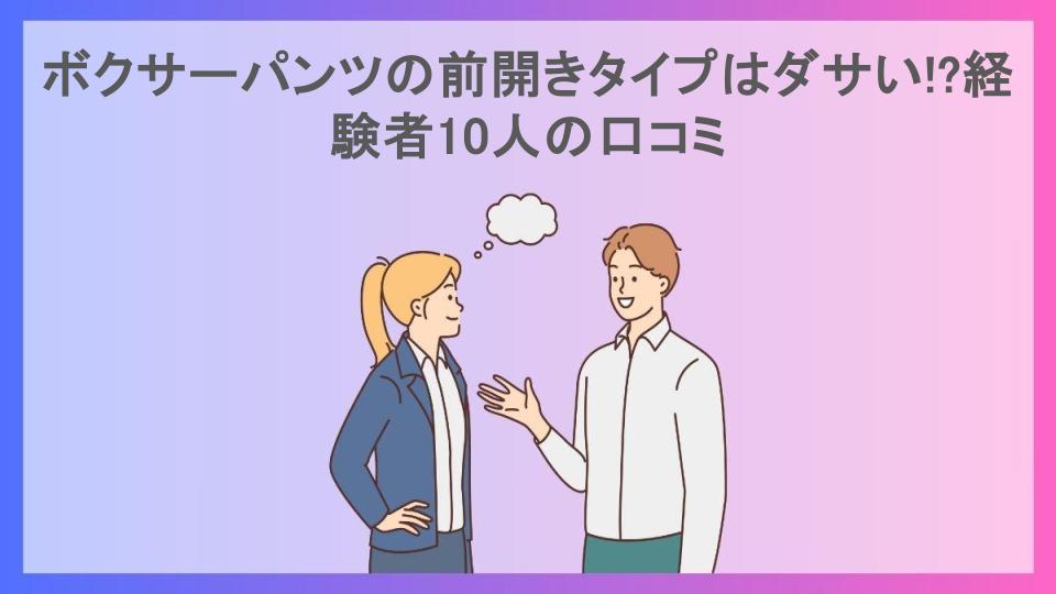 ボクサーパンツの前開きタイプはダサい!?経験者10人の口コミ